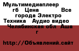 Мультимедиаплеер dexp A 15 8гб › Цена ­ 1 000 - Все города Электро-Техника » Аудио-видео   . Челябинская обл.,Аша г.